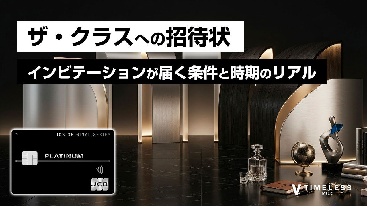 JCBプラチナからザ・クラスへのインビテーション｜届く条件と時期の